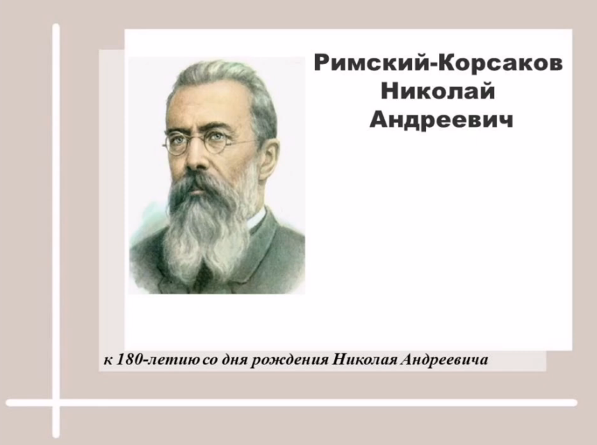 Искусство онлайн. К 180-летию со дня рождения Римского-Корсакова Н.А.