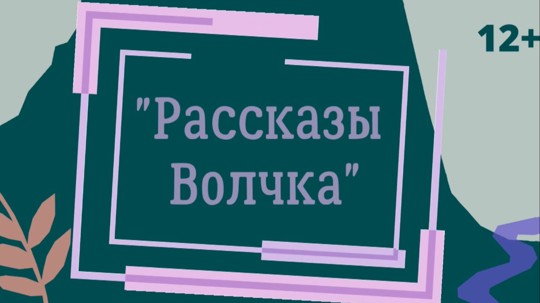 Виртуальная книжная выставка "Рассказы волчка"